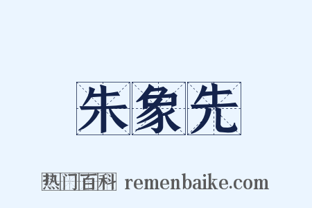 朱象先是什么意思的图片